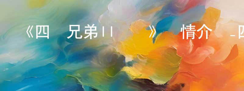 曹德和的個人主頁,《四驅兄弟II國語》詳情介紹_四驅兄弟II國語已完結在線觀看_四驅兄弟II國語迅雷下載_日漫